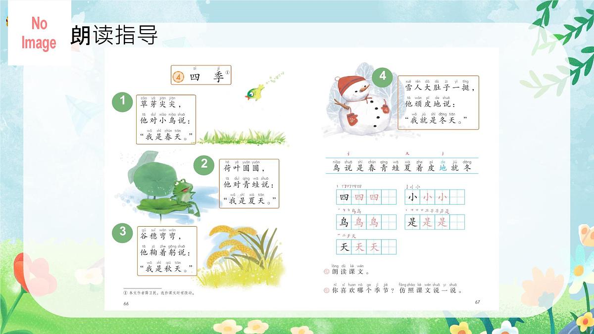 小学 语文 统编版(2024) 一年级上册(2024) 第五单元 阅读4 四季 课件第6页