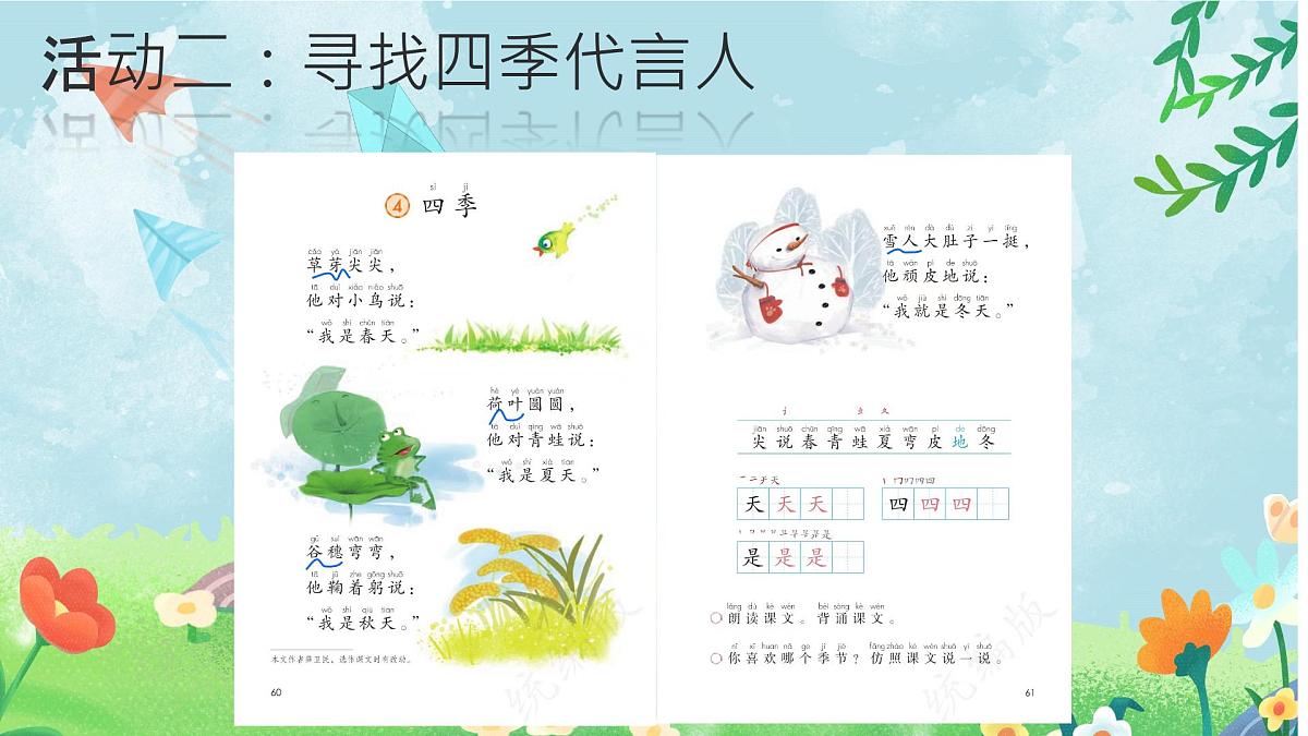 小学 语文 统编版(2024) 一年级上册(2024) 第五单元 阅读4 四季 课件第7页