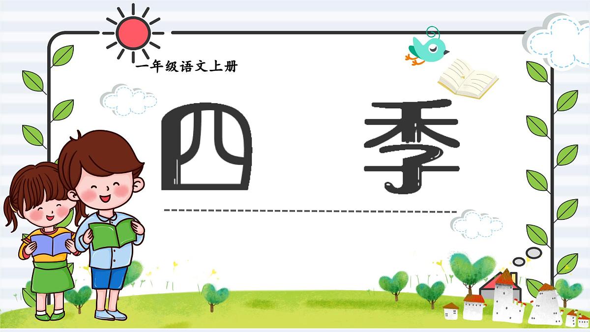 小学 语文 统编版(2024) 一年级上册(2024) 第五单元 阅读4 四季 课件第1页