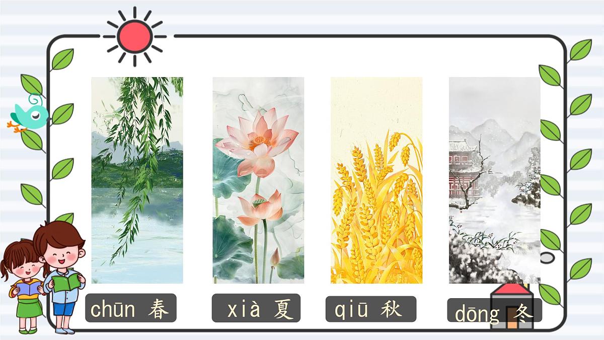 小学 语文 统编版(2024) 一年级上册(2024) 第五单元 阅读4 四季 课件第2页