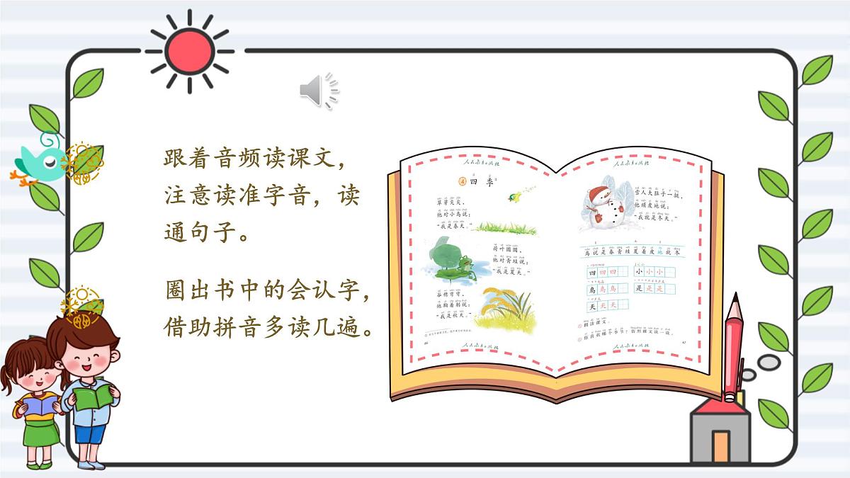 小学 语文 统编版(2024) 一年级上册(2024) 第五单元 阅读4 四季 课件第3页