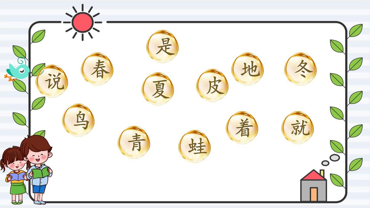 小学 语文 统编版(2024) 一年级上册(2024) 第五单元 阅读4 四季 课件第7页