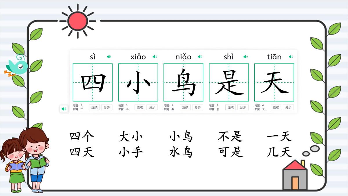 小学 语文 统编版(2024) 一年级上册(2024) 第五单元 阅读4 四季 课件第8页