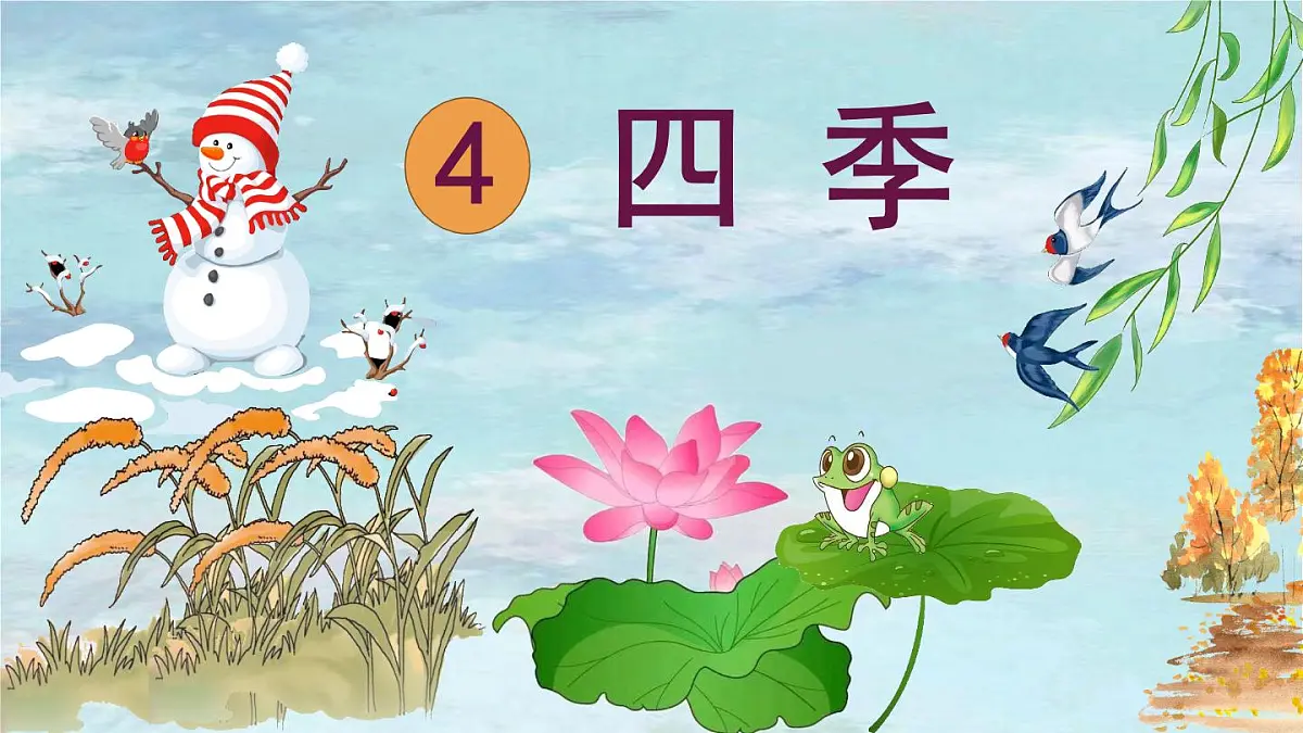 小学 语文 统编版(2024) 一年级上册(2024) 第五单元 阅读4 四季 课件第1页