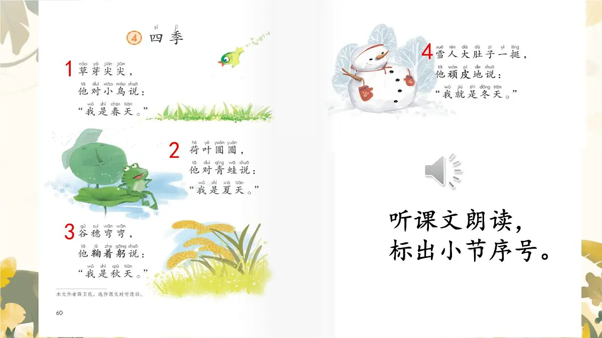 小学 语文 统编版(2024) 一年级上册(2024) 第五单元 阅读4 四季 课件第3页