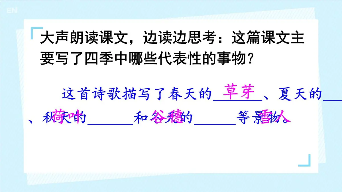 小学 语文 统编版(2024) 一年级上册(2024) 第五单元 阅读4 四季 课件第4页
