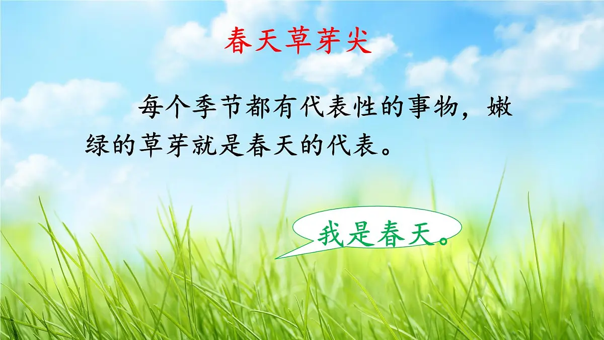 小学 语文 统编版(2024) 一年级上册(2024) 第五单元 阅读4 四季 课件第6页