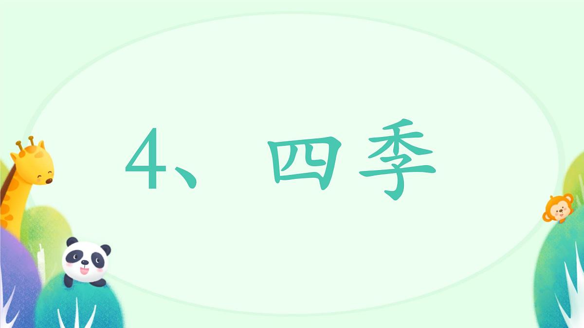小学 语文 统编版(2024) 一年级上册(2024) 第五单元 阅读4 四季 课件第1页