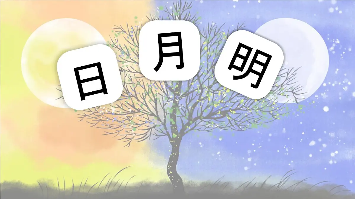 统编版语文一年级上册教学课件识字《6 日月明》第1页
