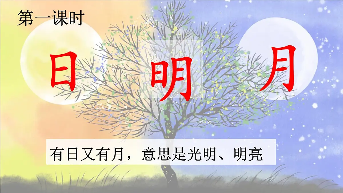 统编版语文一年级上册教学课件识字《6 日月明》第2页