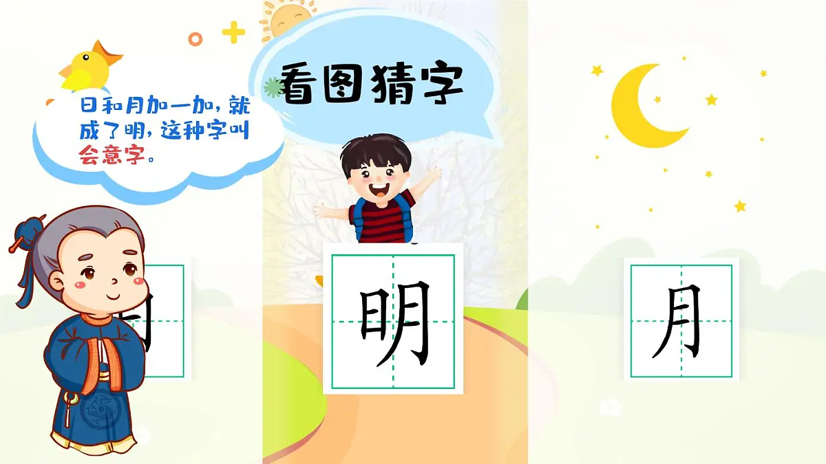 统编版语文一年级上册教学课件识字《6 日月明》第4页