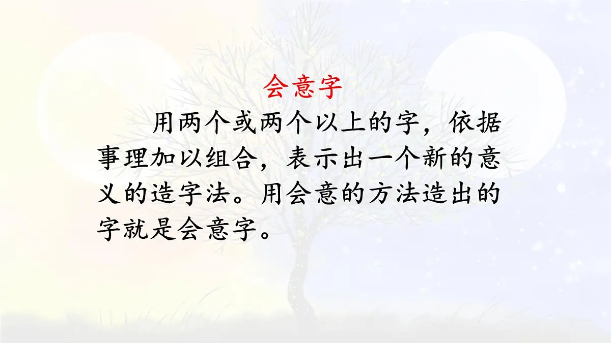 统编版语文一年级上册教学课件识字《6 日月明》第5页