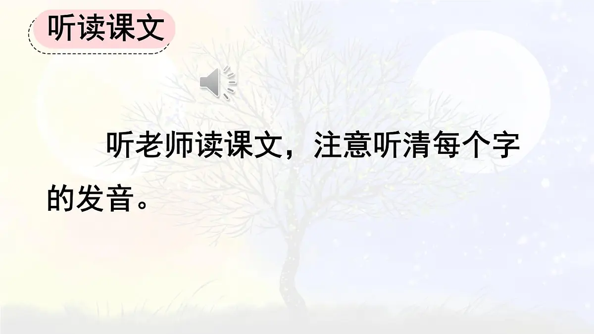 统编版语文一年级上册教学课件识字《6 日月明》第7页