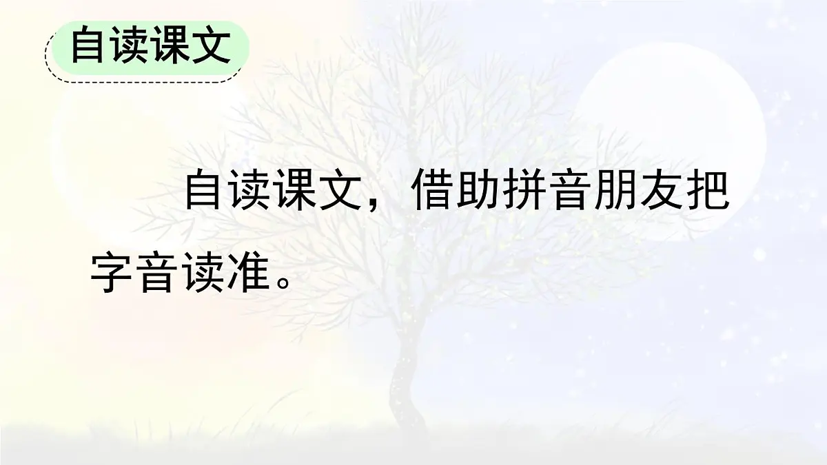统编版语文一年级上册教学课件识字《6 日月明》第8页