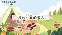 小学语文统编版（2024）四年级上册我的家人(2024)示范课课件ppt