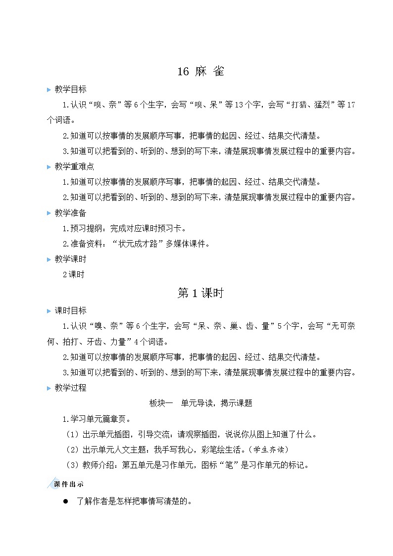 (24人教统编版小学语文)四年级上册第五单元16 麻雀【教案】第3页
