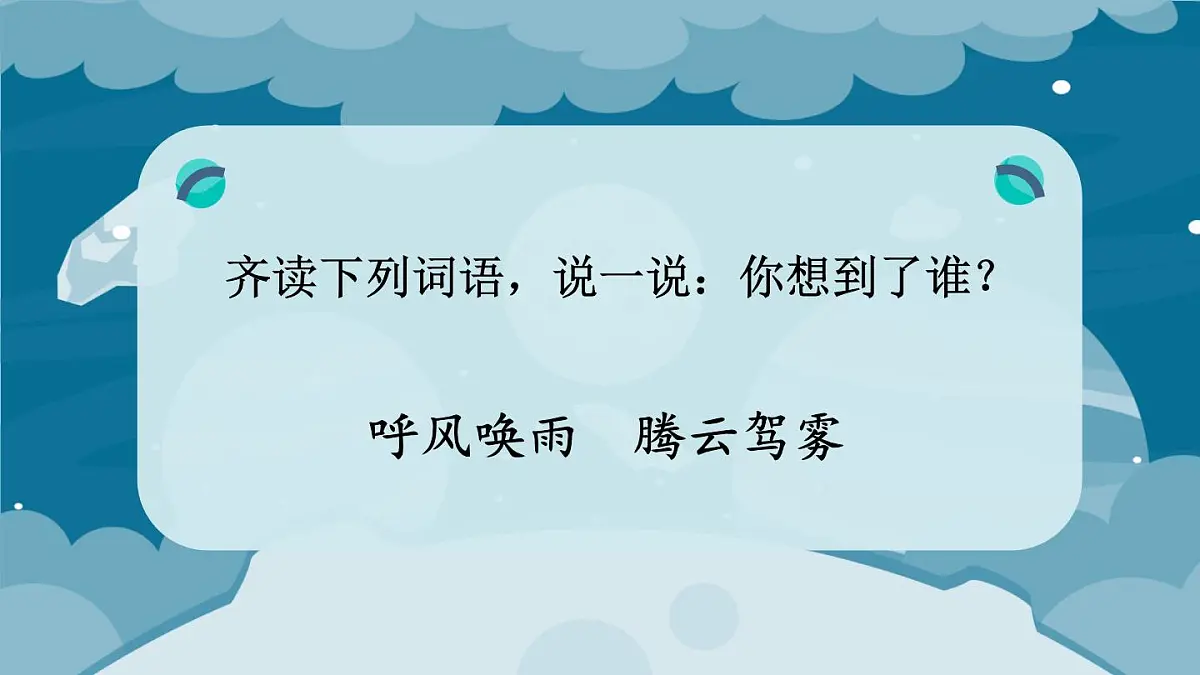(24人教统编版小学语文)四年级上册第二单元7 呼风唤雨的世纪【课件】第3页
