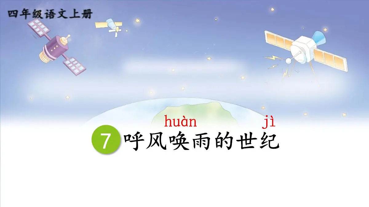(24人教统编版小学语文)四年级上册第二单元7 呼风唤雨的世纪【课件】第4页
