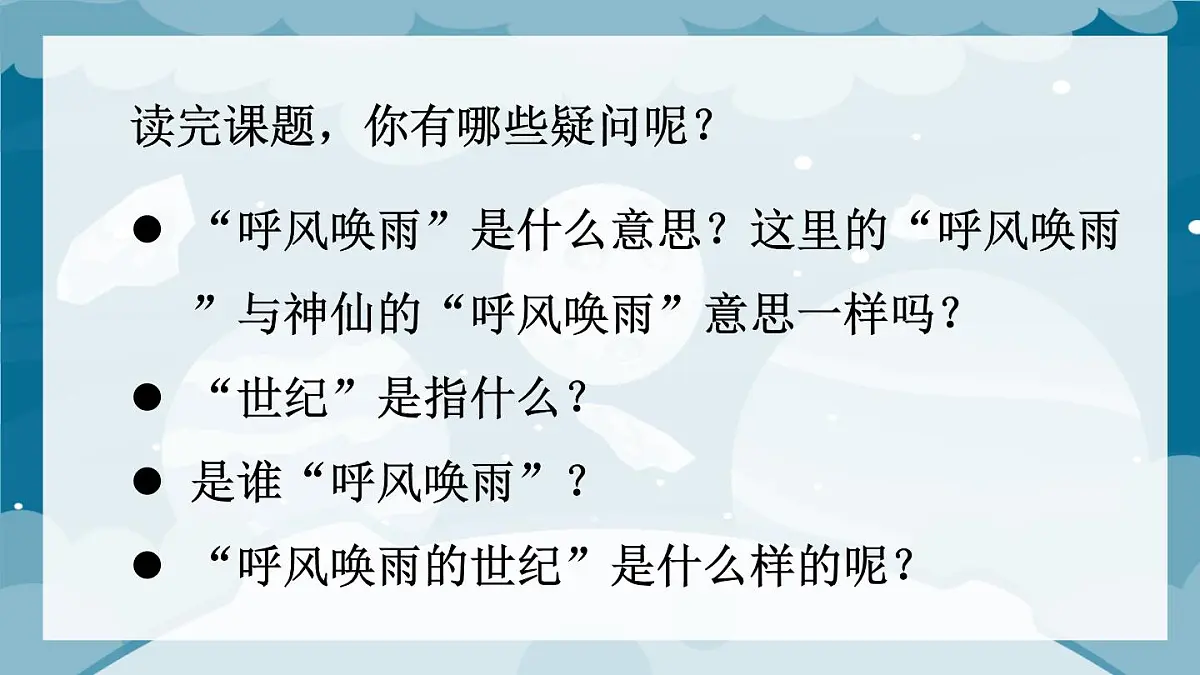 (24人教统编版小学语文)四年级上册第二单元7 呼风唤雨的世纪【课件】第5页