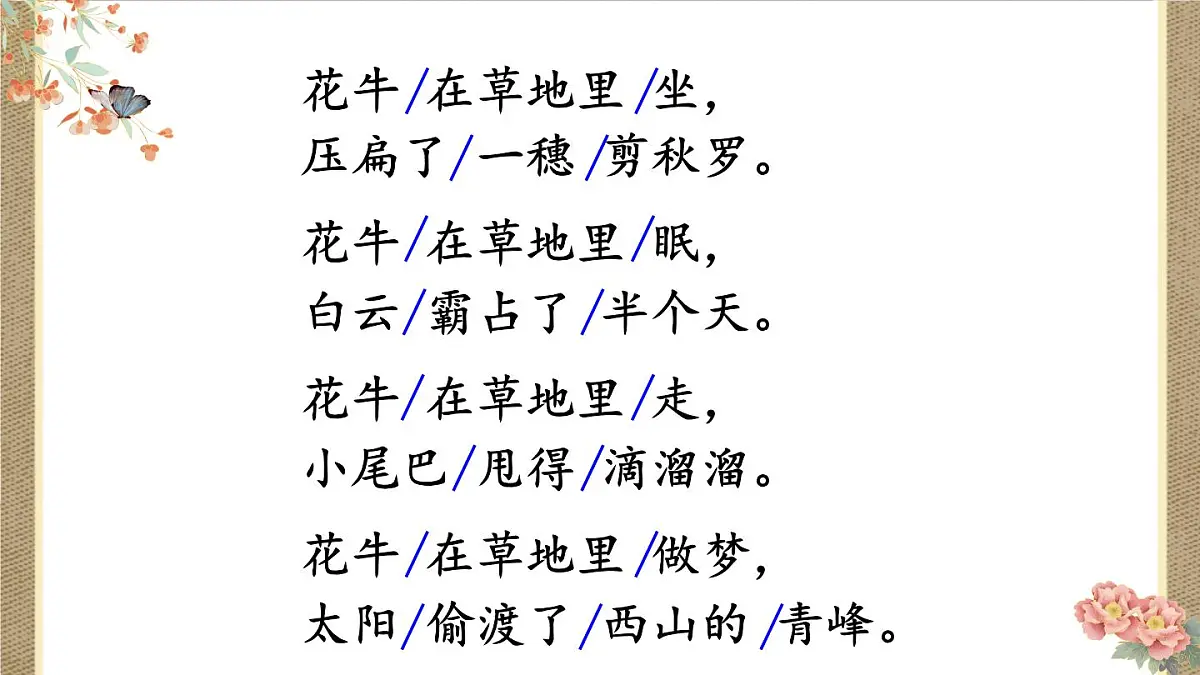(24人教统编版小学语文)四年级上册第一单元3 现代诗二首【课件】第8页