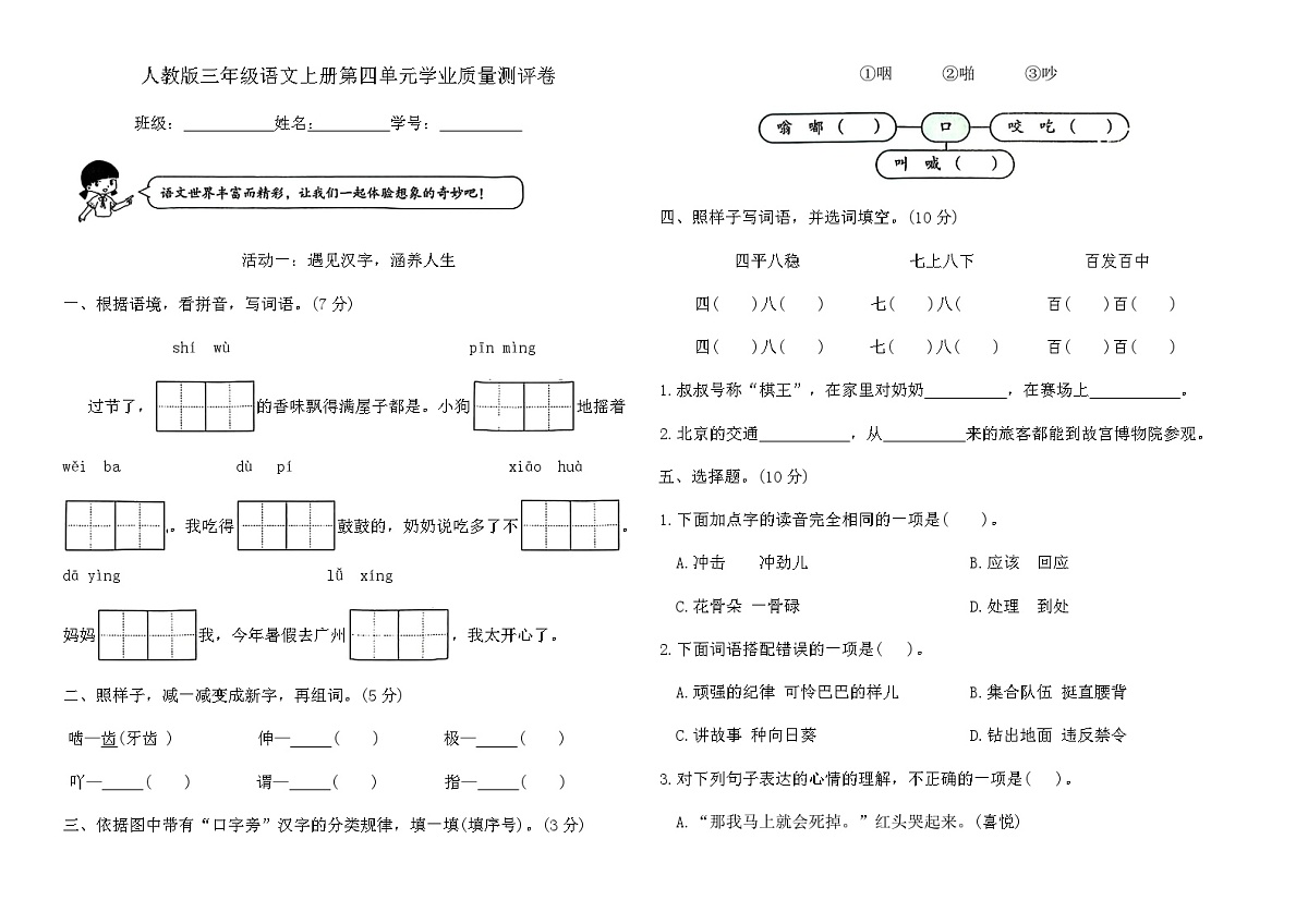 人教版三年级语文上册第四单元学业质量测评卷(含答案)第1页