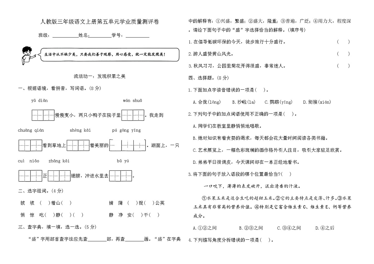 人教版三年级语文上册第五单元学业质量测评卷(含答案)第1页