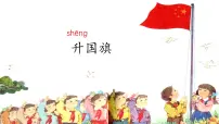语文一年级上册(2024)升国旗课文ppt课件