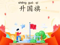 统编版(2024)一年级上册(2024)升国旗课文配套课件ppt