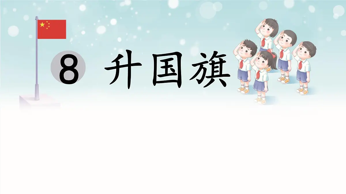 小学 语文 统编版(2024) 一年级上册(2024) 第六单元 识字8 升国旗 课件第1页