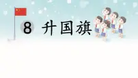 小学语文统编版(2024)一年级上册(2024)升国旗课文课件ppt