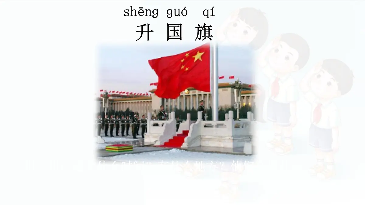 小学 语文 统编版(2024) 一年级上册(2024) 第六单元 识字8 升国旗 课件第2页