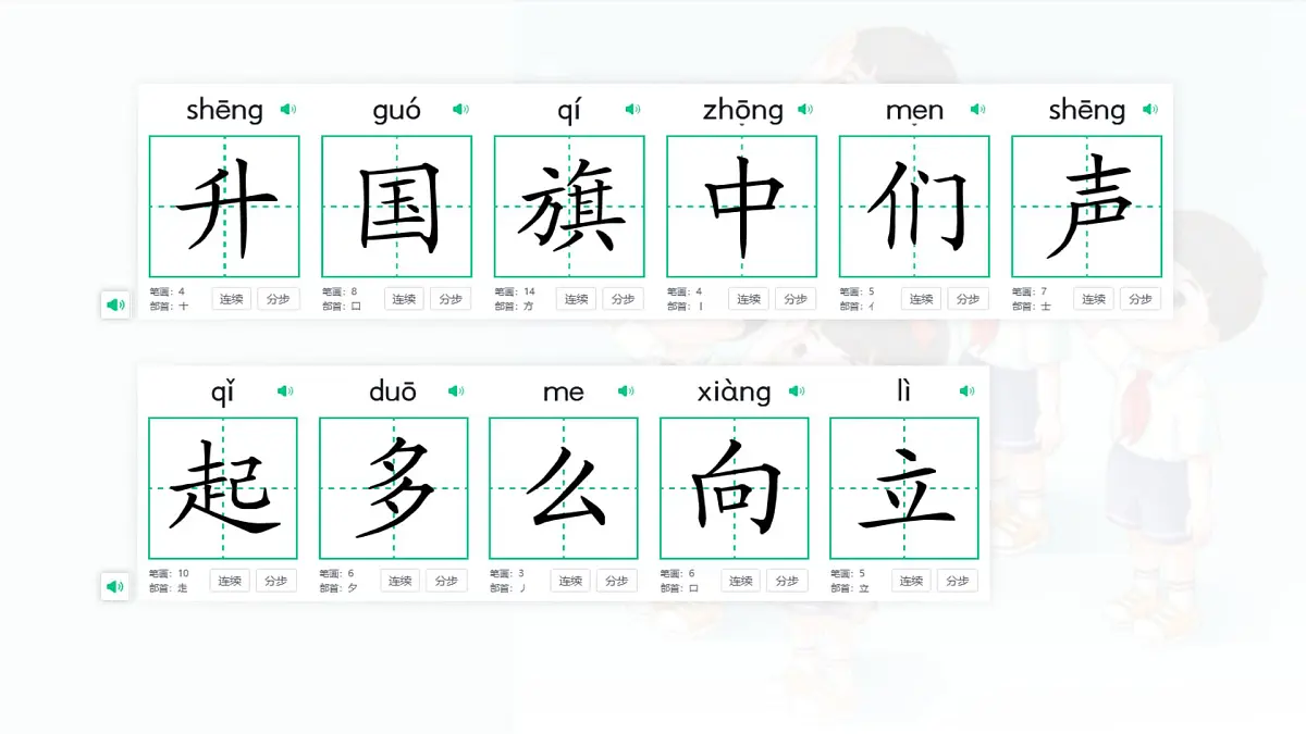 小学 语文 统编版(2024) 一年级上册(2024) 第六单元 识字8 升国旗 课件第4页