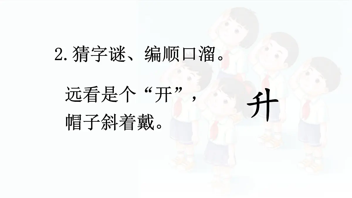 小学 语文 统编版(2024) 一年级上册(2024) 第六单元 识字8 升国旗 课件第6页