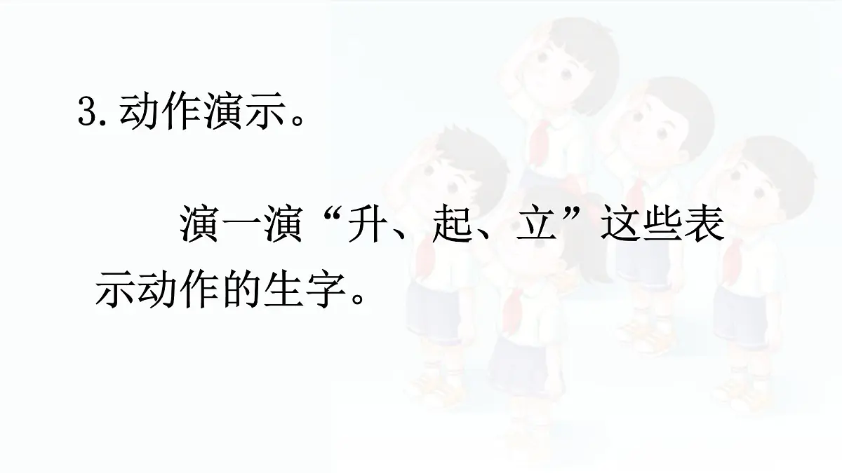 小学 语文 统编版(2024) 一年级上册(2024) 第六单元 识字8 升国旗 课件第7页