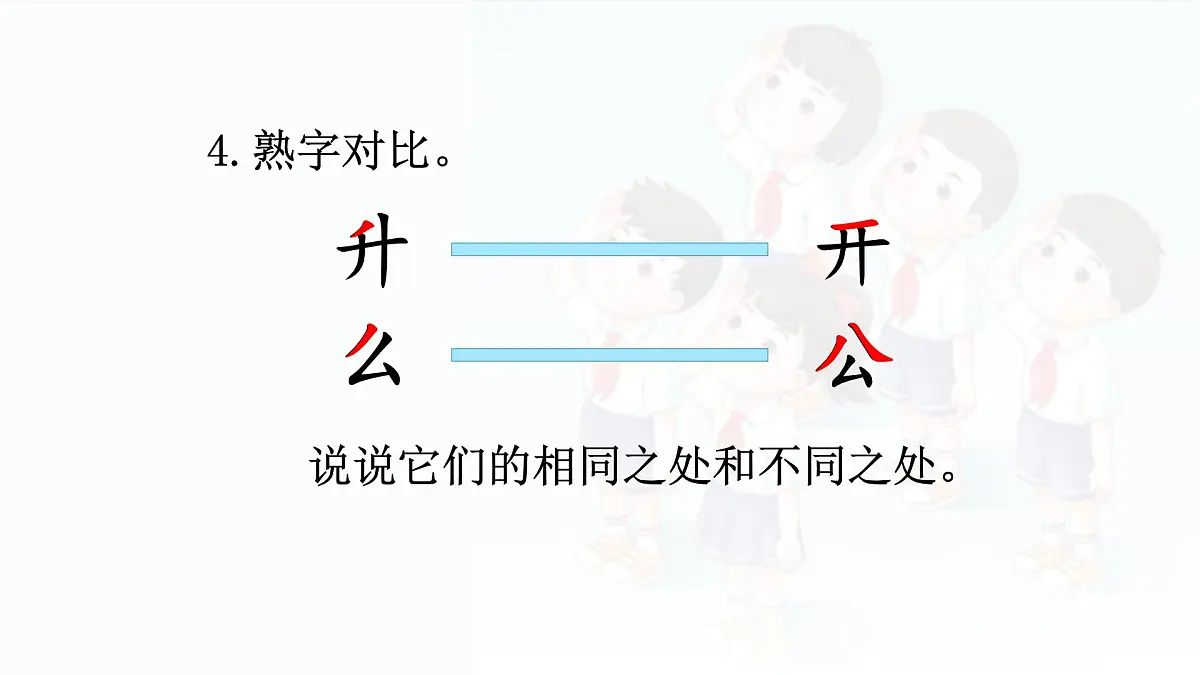 小学 语文 统编版(2024) 一年级上册(2024) 第六单元 识字8 升国旗 课件第8页
