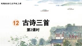 24人教统编版小学五年级语文上册第4单元12.古诗三首第2课时  课件