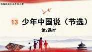 小学语文统编版（2024）五年级上册少年中国说教课内容课件ppt