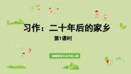 语文五年级上册习作：二十年后的家乡集体备课ppt课件