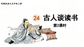 统编版（2024）五年级上册古人谈读书图文课件ppt