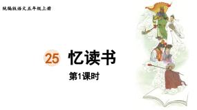 小学语文统编版（2024）五年级上册忆读书说课课件ppt