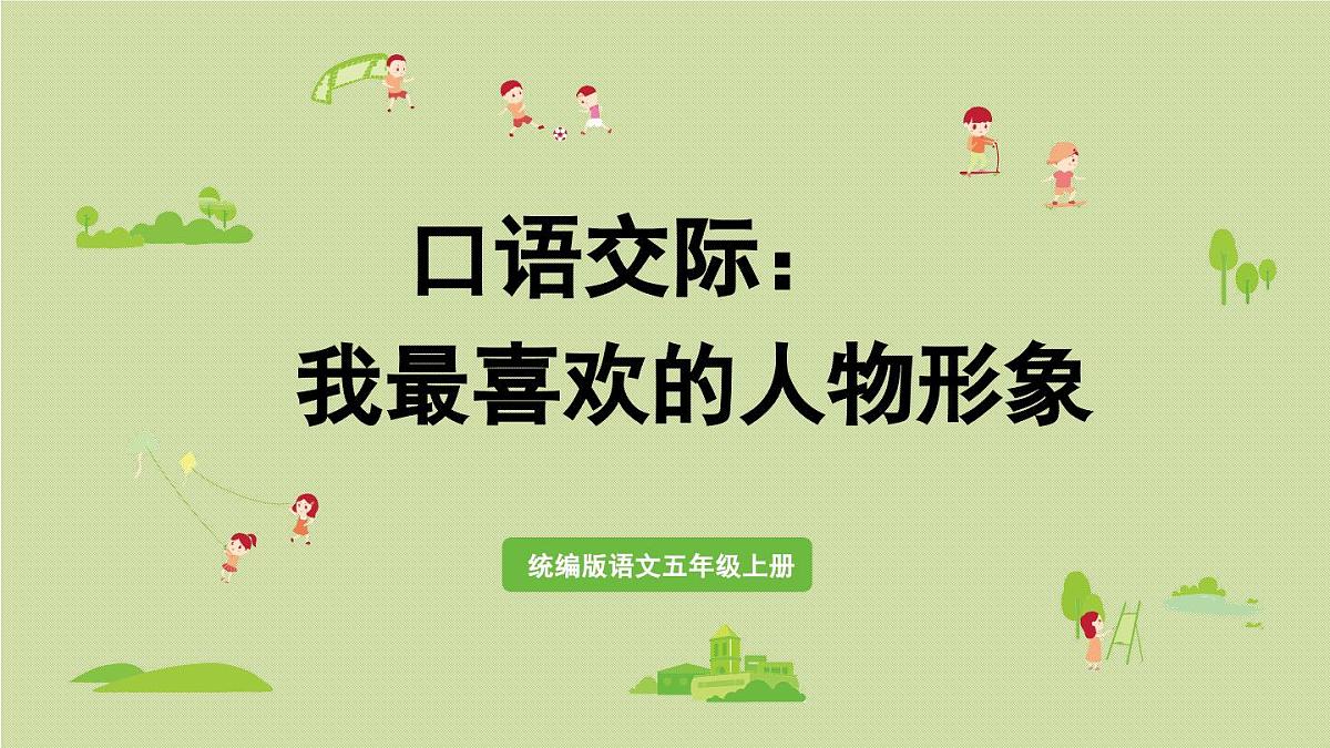 24人教统编版小学五年级语文上册第八单元口语交际:我最喜欢的人物形象 课件第1页
