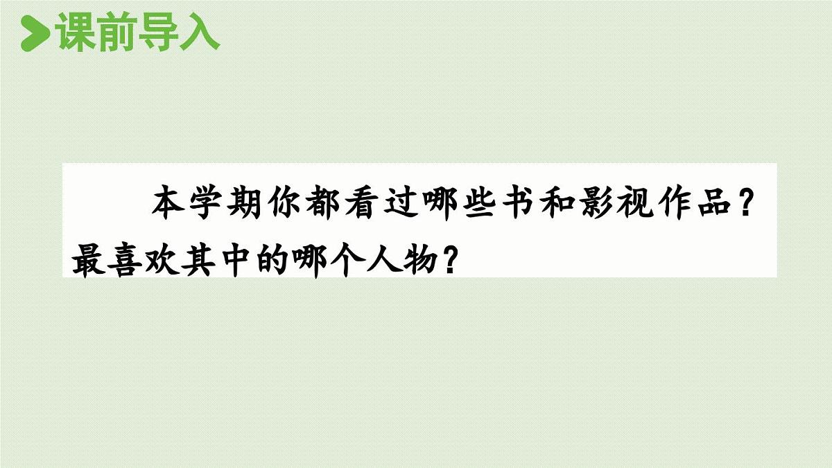 24人教统编版小学五年级语文上册第八单元口语交际:我最喜欢的人物形象 课件第2页