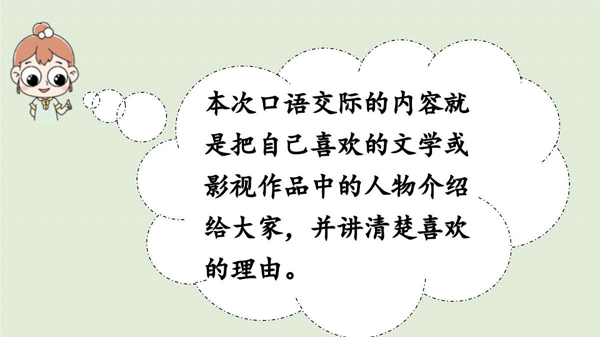 24人教统编版小学五年级语文上册第八单元口语交际:我最喜欢的人物形象 课件第6页