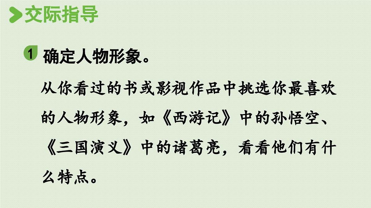 24人教统编版小学五年级语文上册第八单元口语交际:我最喜欢的人物形象 课件第7页