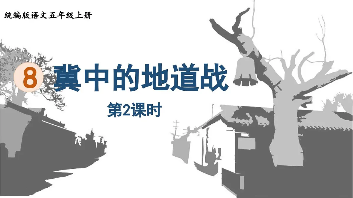 24人教统编版小学五年级语文上册第二单元8.冀中的地道战第2课时 课件第1页
