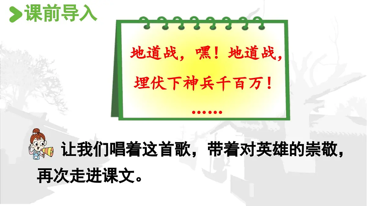 24人教统编版小学五年级语文上册第二单元8.冀中的地道战第2课时 课件第2页