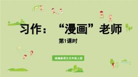 统编版（2024）五年级上册第二单元习作：“漫画”老师图片ppt课件