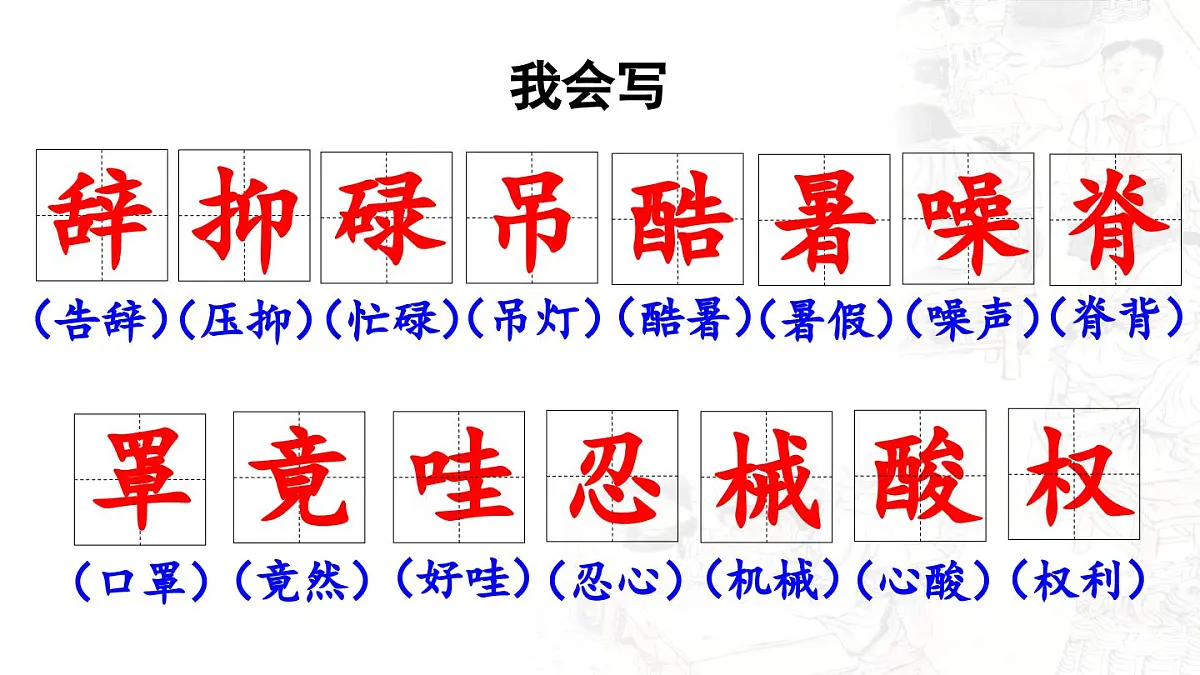 24人教统编版小学五年级语文上册第六单元18.慈母情深第1课时 课件第8页