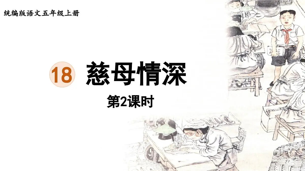 24人教统编版小学五年级语文上册第六单元18.慈母情深第2课时 课件第1页