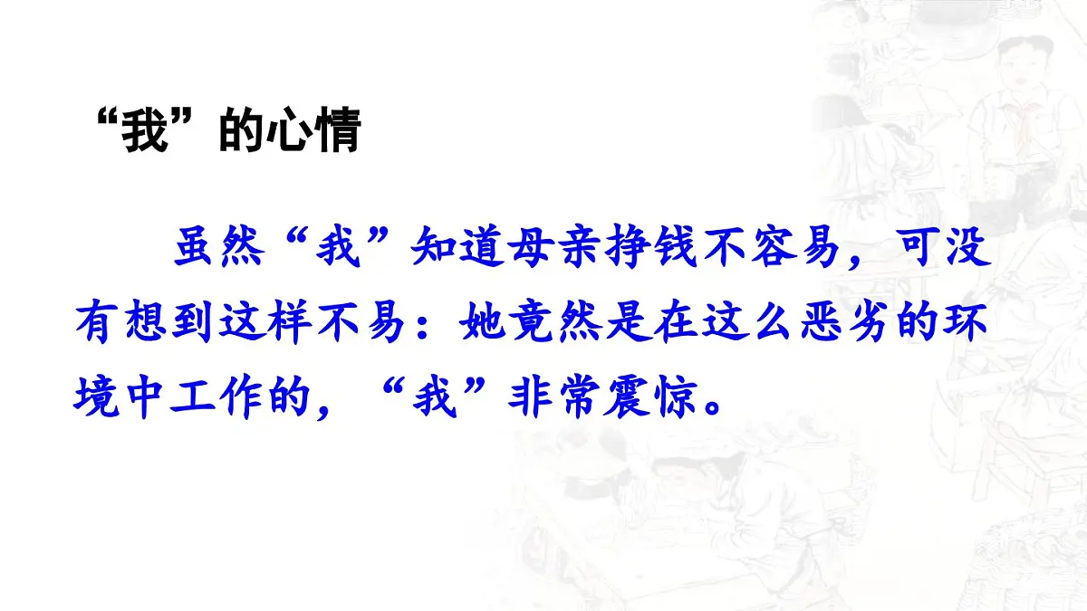24人教统编版小学五年级语文上册第六单元18.慈母情深第2课时 课件第7页